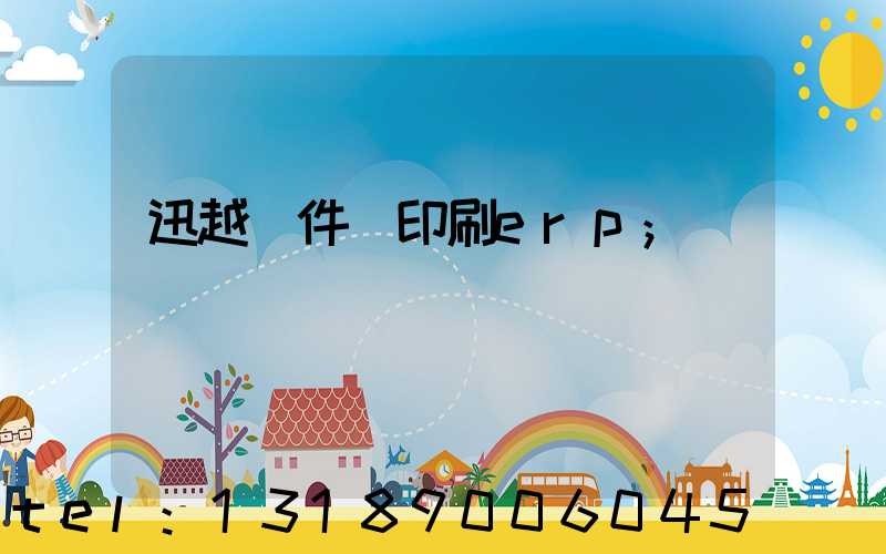 迅越軟件 印刷erp